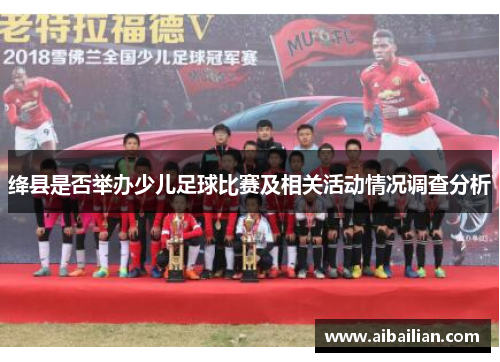 绛县是否举办少儿足球比赛及相关活动情况调查分析