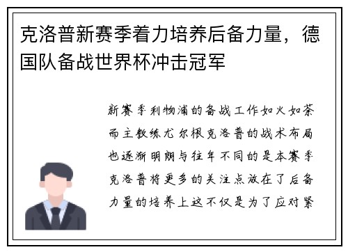 克洛普新赛季着力培养后备力量，德国队备战世界杯冲击冠军