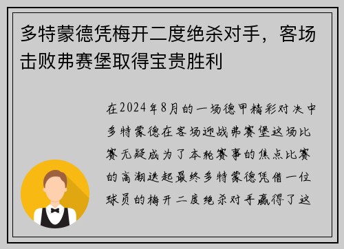 多特蒙德凭梅开二度绝杀对手，客场击败弗赛堡取得宝贵胜利