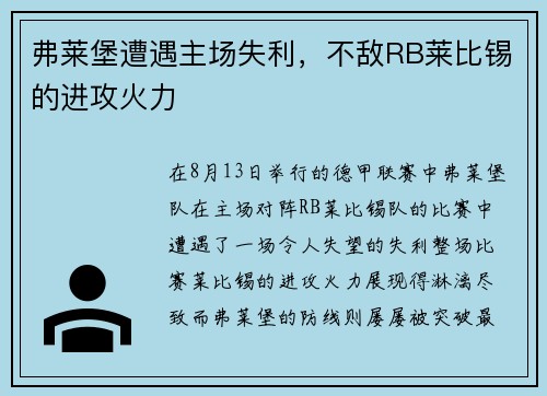 弗莱堡遭遇主场失利，不敌RB莱比锡的进攻火力