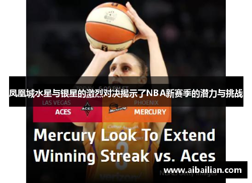 凤凰城水星与银星的激烈对决揭示了NBA新赛季的潜力与挑战