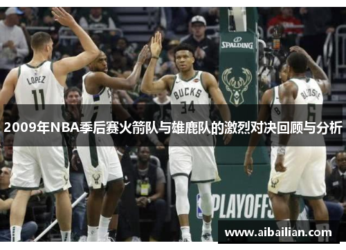 2009年NBA季后赛火箭队与雄鹿队的激烈对决回顾与分析