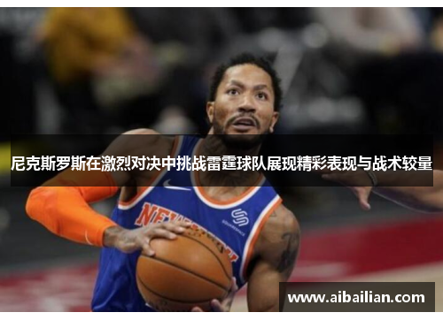 尼克斯罗斯在激烈对决中挑战雷霆球队展现精彩表现与战术较量