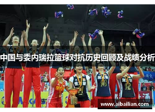 中国与委内瑞拉篮球对抗历史回顾及战绩分析