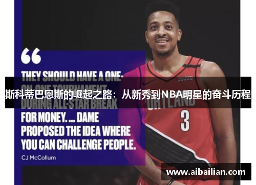 斯科蒂巴恩斯的崛起之路：从新秀到NBA明星的奋斗历程