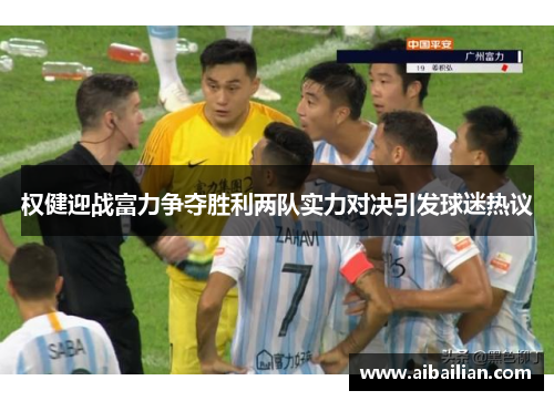 权健迎战富力争夺胜利两队实力对决引发球迷热议