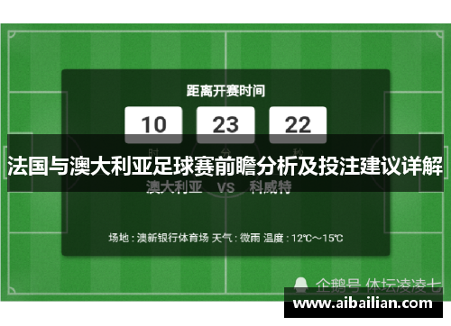 法国与澳大利亚足球赛前瞻分析及投注建议详解