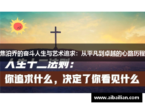 焦泊乔的奋斗人生与艺术追求：从平凡到卓越的心路历程