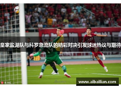 皇家盐湖队与科罗急流队的精彩对决引发球迷热议与期待