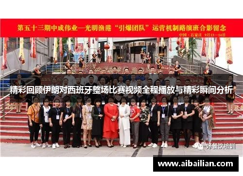 精彩回顾伊朗对西班牙整场比赛视频全程播放与精彩瞬间分析