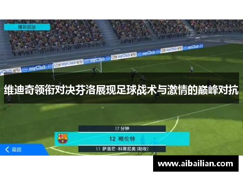 维迪奇领衔对决芬洛展现足球战术与激情的巅峰对抗