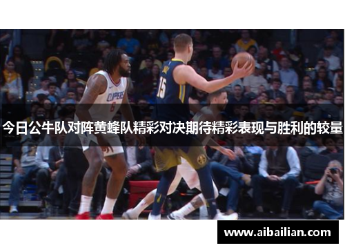 今日公牛队对阵黄蜂队精彩对决期待精彩表现与胜利的较量