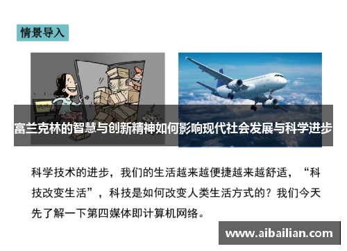 富兰克林的智慧与创新精神如何影响现代社会发展与科学进步