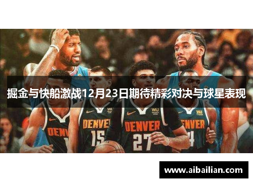掘金与快船激战12月23日期待精彩对决与球星表现