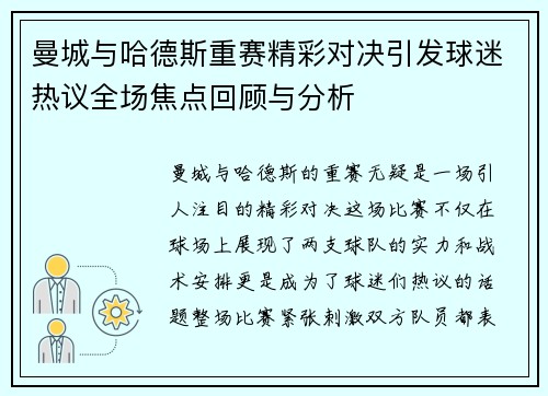 曼城与哈德斯重赛精彩对决引发球迷热议全场焦点回顾与分析