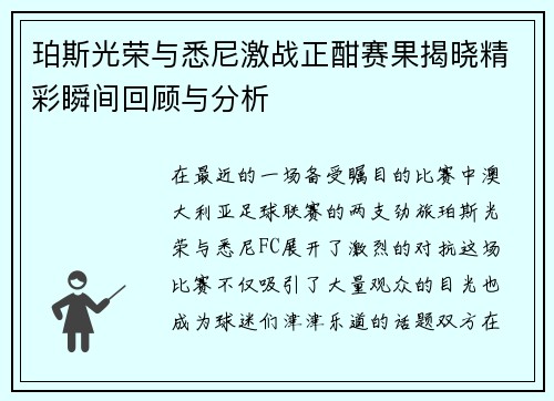 珀斯光荣与悉尼激战正酣赛果揭晓精彩瞬间回顾与分析