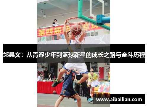 郭昊文：从青涩少年到篮球新星的成长之路与奋斗历程