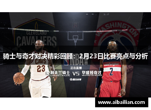 骑士与奇才对决精彩回顾：2月23日比赛亮点与分析