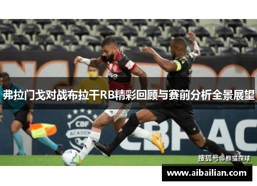 弗拉门戈对战布拉干RB精彩回顾与赛前分析全景展望