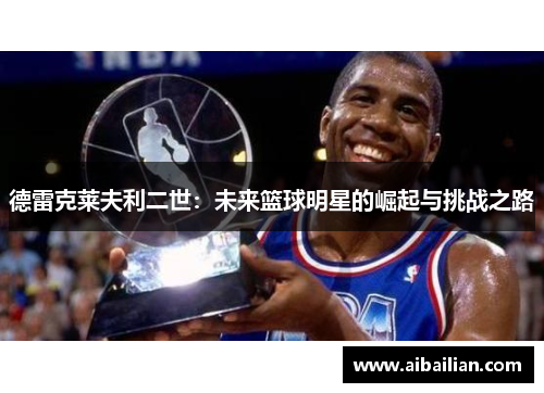 德雷克莱夫利二世：未来篮球明星的崛起与挑战之路