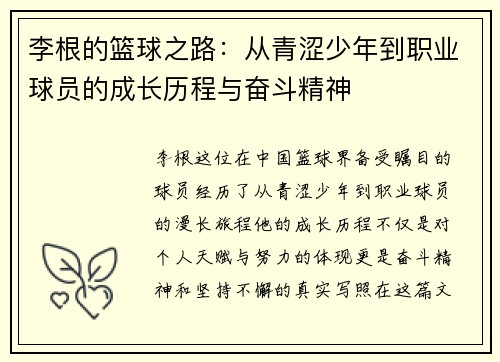 李根的篮球之路：从青涩少年到职业球员的成长历程与奋斗精神