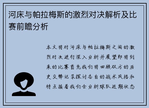 河床与帕拉梅斯的激烈对决解析及比赛前瞻分析