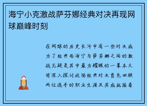 海宁小克激战萨芬娜经典对决再现网球巅峰时刻