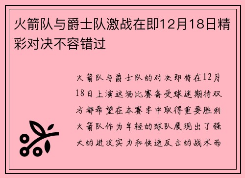 火箭队与爵士队激战在即12月18日精彩对决不容错过