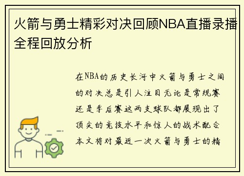 火箭与勇士精彩对决回顾NBA直播录播全程回放分析