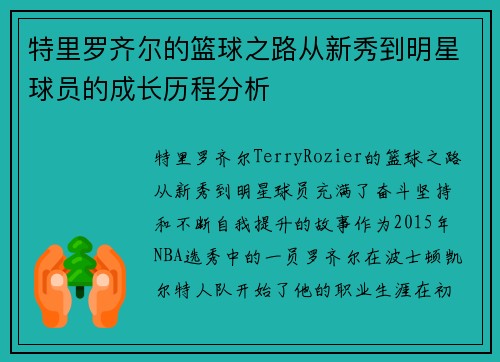 特里罗齐尔的篮球之路从新秀到明星球员的成长历程分析