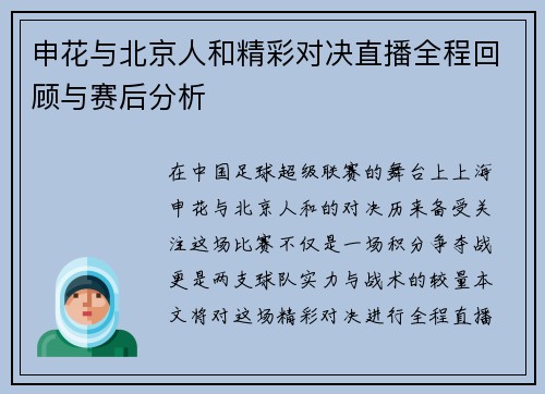 申花与北京人和精彩对决直播全程回顾与赛后分析