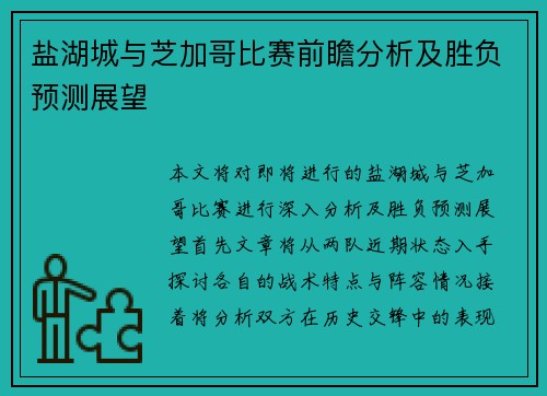 盐湖城与芝加哥比赛前瞻分析及胜负预测展望