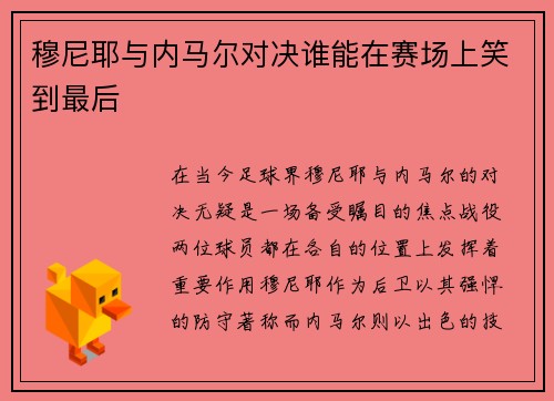 穆尼耶与内马尔对决谁能在赛场上笑到最后