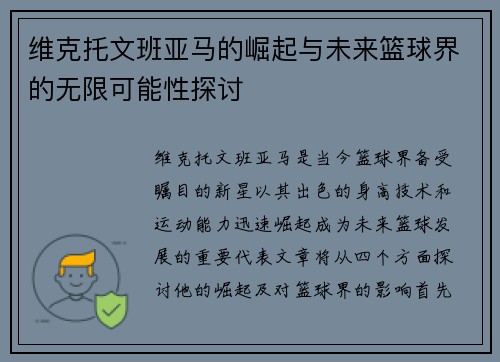 维克托文班亚马的崛起与未来篮球界的无限可能性探讨